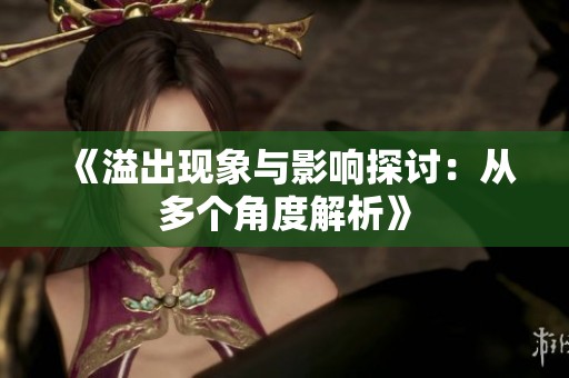 《溢出现象与影响探讨：从多个角度解析》