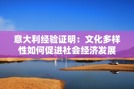 意大利经验证明：文化多样性如何促进社会经济发展