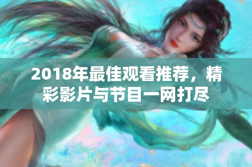 2018年最佳观看推荐，精彩影片与节目一网打尽