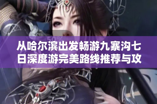 从哈尔滨出发畅游九寨沟七日深度游完美路线推荐与攻略