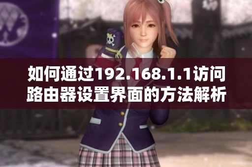 如何通过192.168.1.1访问路由器设置界面的方法解析