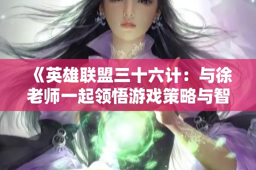 《英雄联盟三十六计：与徐老师一起领悟游戏策略与智慧》