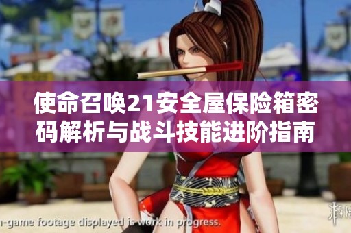 使命召唤21安全屋保险箱密码解析与战斗技能进阶指南
