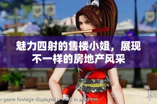 魅力四射的售楼小姐，展现不一样的房地产风采