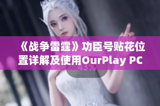 《战争雷霆》功臣号贴花位置详解及使用OurPlay PC游戏加速器的优势