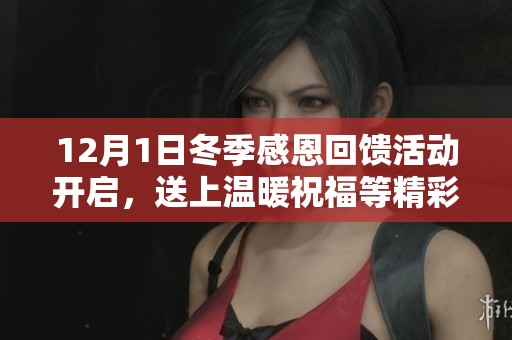 12月1日冬季感恩回馈活动开启，送上温暖祝福等精彩活动等你参与