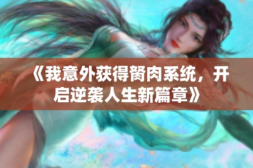 《我意外获得胬肉系统，开启逆袭人生新篇章》