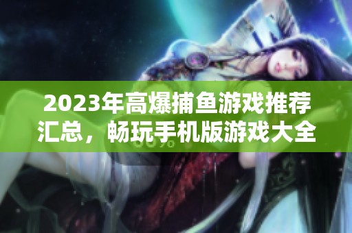 2023年高爆捕鱼游戏推荐汇总，畅玩手机版游戏大全尽在绿色资源网