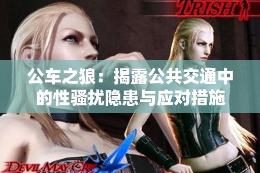公车之狼：揭露公共交通中的性骚扰隐患与应对措施