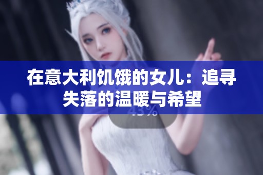 在意大利饥饿的女儿：追寻失落的温暖与希望