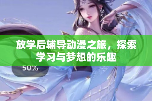 放学后辅导动漫之旅，探索学习与梦想的乐趣