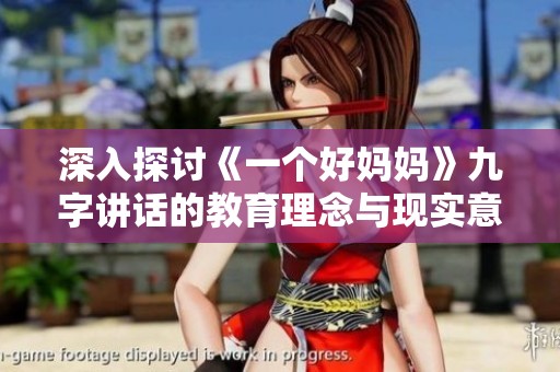 深入探讨《一个好妈妈》九字讲话的教育理念与现实意义