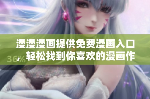 漫漫漫画提供免费漫画入口，轻松找到你喜欢的漫画作品