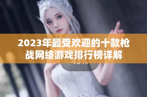 2023年最受欢迎的十款枪战网络游戏排行榜详解