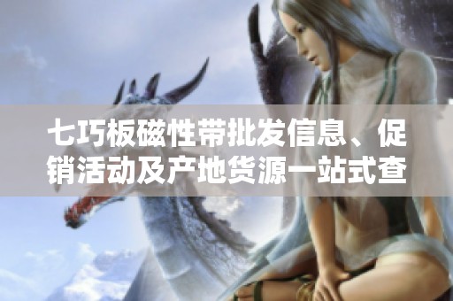七巧板磁性带批发信息、促销活动及产地货源一站式查询