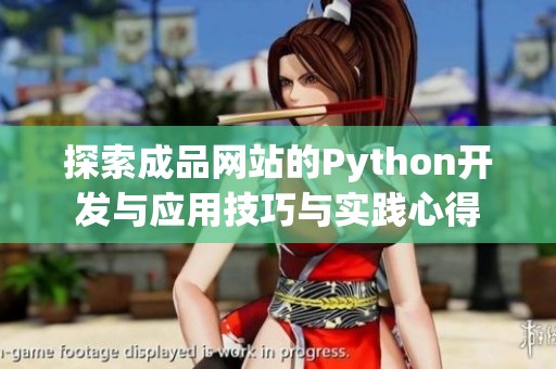探索成品网站的Python开发与应用技巧与实践心得