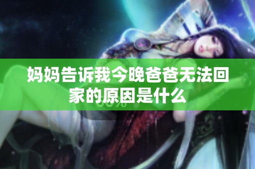 妈妈告诉我今晚爸爸无法回家的原因是什么