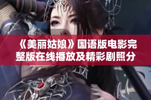 《美丽姑娘》国语版电影完整版在线播放及精彩剧照分享