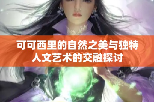 可可西里的自然之美与独特人文艺术的交融探讨