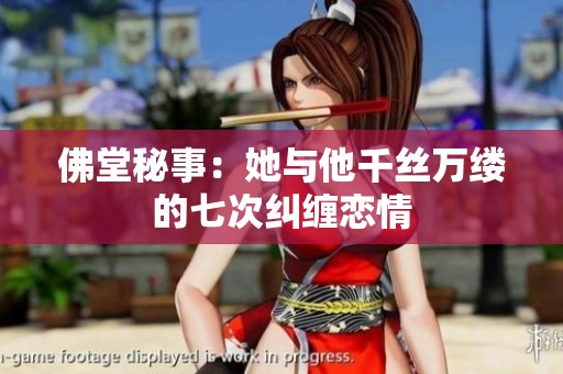佛堂秘事：她与他千丝万缕的七次纠缠恋情