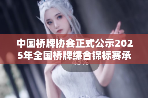 中国桥牌协会正式公示2025年全国桥牌综合锦标赛承办单位名单