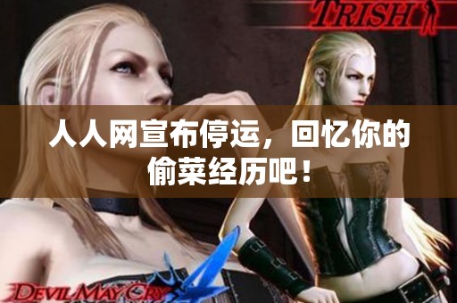 人人网宣布停运，回忆你的偷菜经历吧！