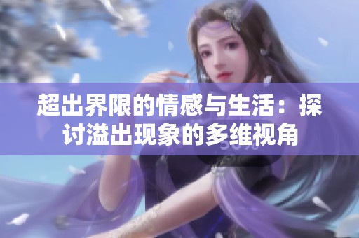 超出界限的情感与生活：探讨溢出现象的多维视角