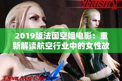 2019版法国空姐电影：重新解读航空行业中的女性故事