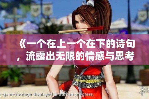 《一个在上一个在下的诗句，流露出无限的情感与思考》