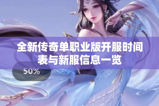 全新传奇单职业版开服时间表与新服信息一览
