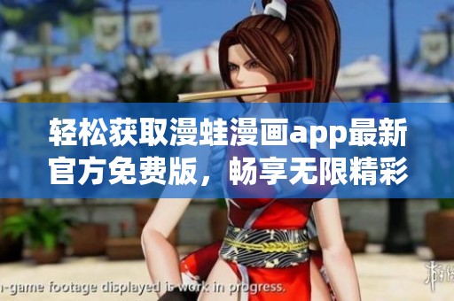 轻松获取漫蛙漫画app最新官方免费版，畅享无限精彩漫画资源
