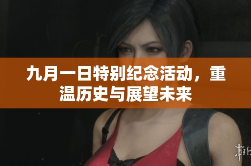 九月一日特别纪念活动，重温历史与展望未来