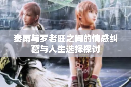 秦雨与罗老旺之间的情感纠葛与人生选择探讨