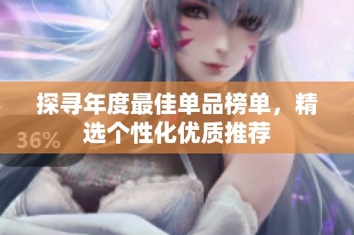 探寻年度最佳单品榜单，精选个性化优质推荐