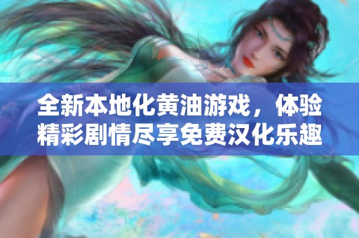 全新本地化黄油游戏，体验精彩剧情尽享免费汉化乐趣