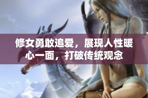 修女勇敢追爱，展现人性暖心一面，打破传统观念