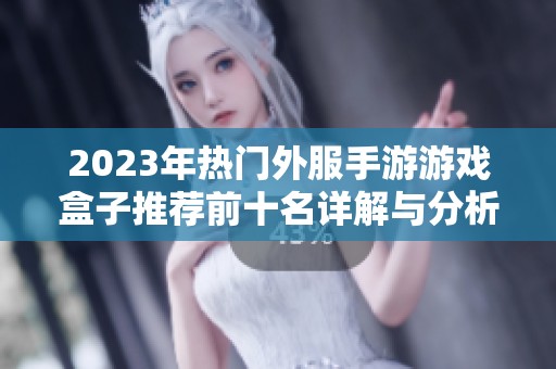 2023年热门外服手游游戏盒子推荐前十名详解与分析