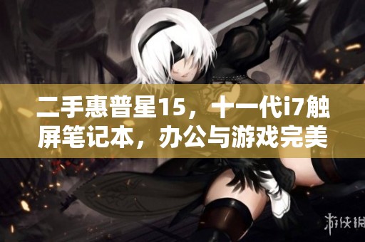 二手惠普星15，十一代i7触屏笔记本，办公与游戏完美兼顾，欢迎了解！