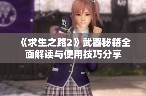 《求生之路2》武器秘籍全面解读与使用技巧分享