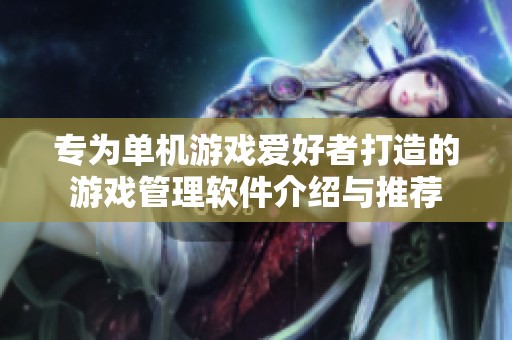 专为单机游戏爱好者打造的游戏管理软件介绍与推荐