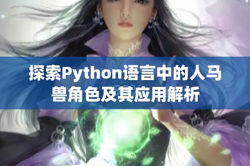 探索Python语言中的人马兽角色及其应用解析
