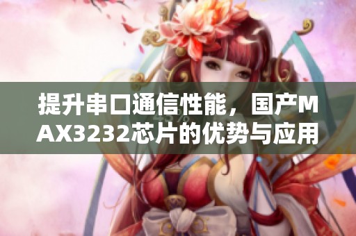 提升串口通信性能，国产MAX3232芯片的优势与应用分析