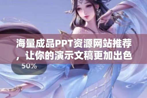 海量成品PPT资源网站推荐，让你的演示文稿更加出色