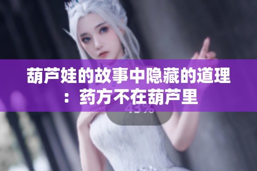 葫芦娃的故事中隐藏的道理：药方不在葫芦里