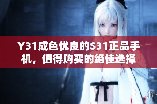 Y31成色优良的S31正品手机，值得购买的绝佳选择
