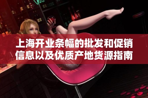 上海开业条幅的批发和促销信息以及优质产地货源指南