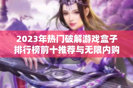 2023年热门破解游戏盒子排行榜前十推荐与无限内购手游汇总