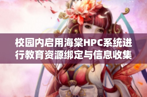 校园内启用海棠HPC系统进行教育资源绑定与信息收集