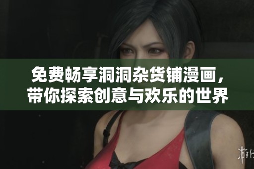 免费畅享洞洞杂货铺漫画，带你探索创意与欢乐的世界