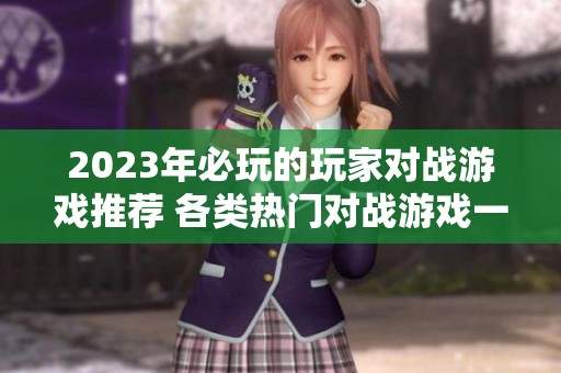 2023年必玩的玩家对战游戏推荐 各类热门对战游戏一网打尽